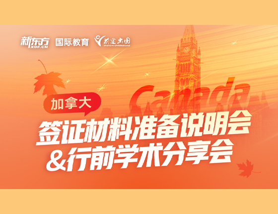 加拿大签证材料准备说明会&行前学术分享会