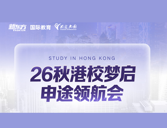 26秋港校梦启申途领航会