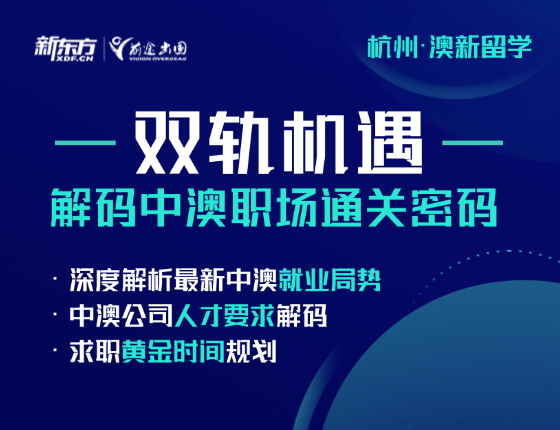 !双轨机遇——解码中澳职场通关密码
