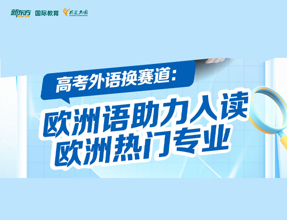 欧洲语助力入读 欧洲热门专业
