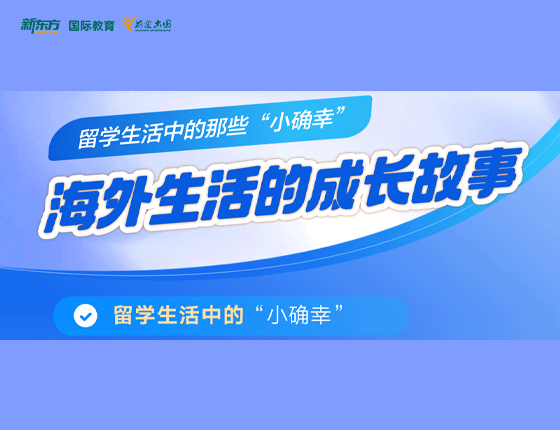海外生活的成长故事