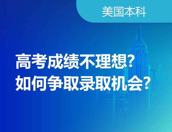 高考成绩不理想?如何争取录取机会?