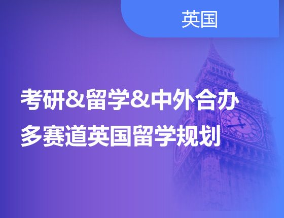 考研&留学&中外合办多赛道英国留学规划
