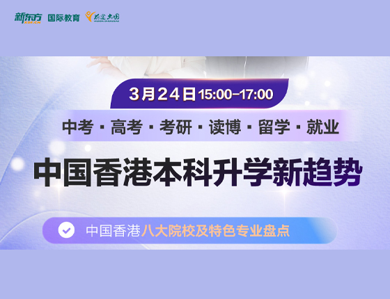 中国香港本科申请新趋势