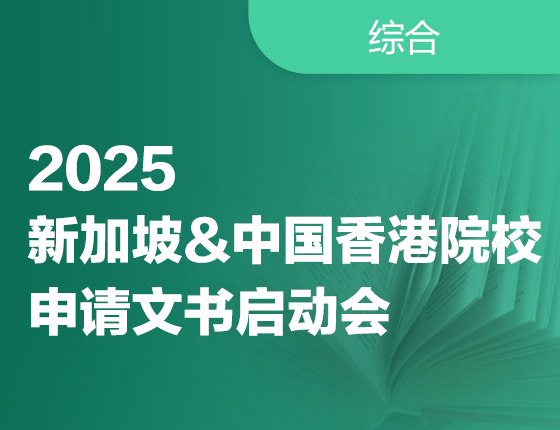 20250329|2025 新加坡&中国香港院校 申请文书启动会