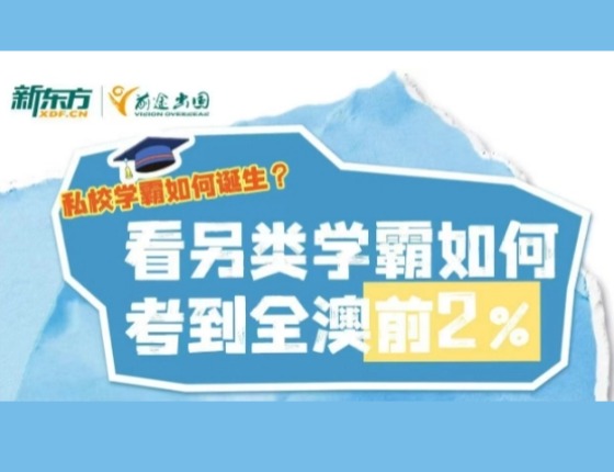 看另类学霸如何者到全澳前2%