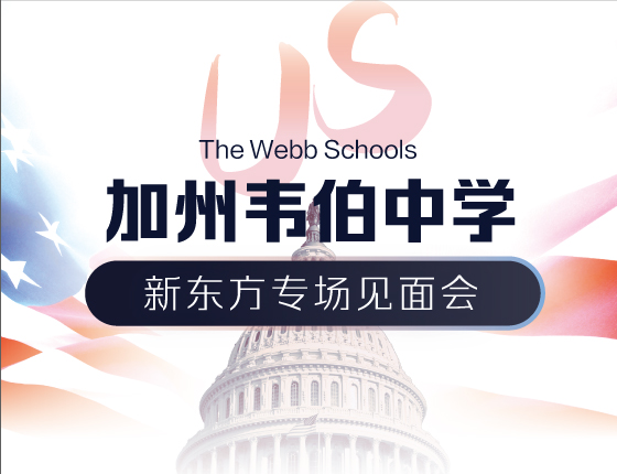 加州韦伯中学 新东方专场见面会