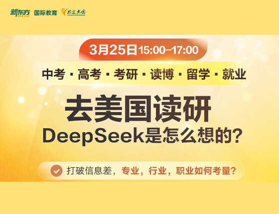 去美国读研 DeepSeek是怎么想的？