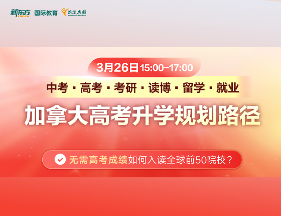 加拿大高考申请规划路径