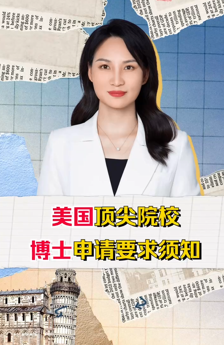 美国顶尖院校博士申请要求