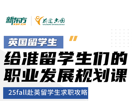 20250329|给准留学生们的职业发展规划课
