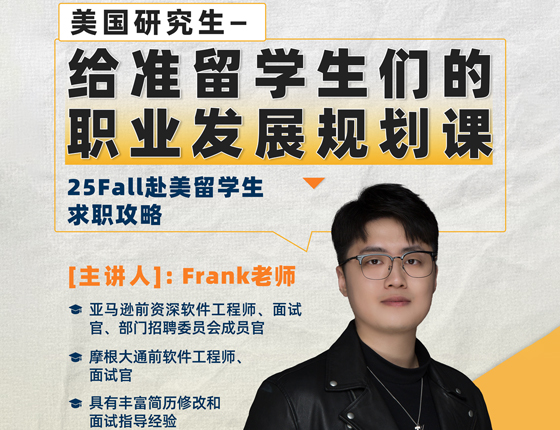 20250329|给美国研究生准留学生们的职业发展规划课