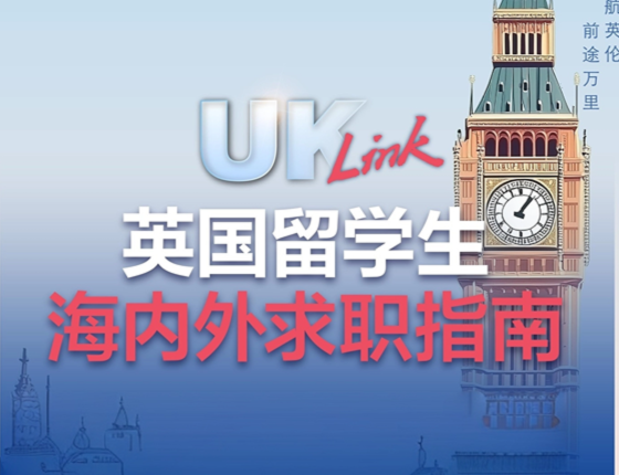 26秋英国申请及求职指南