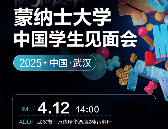 250412|蒙纳士大学见面会——武汉站