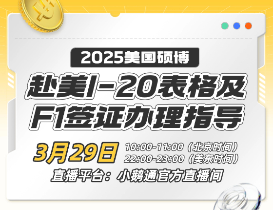 2025美国硕博|赴美I-20表格及F1签证办理指导