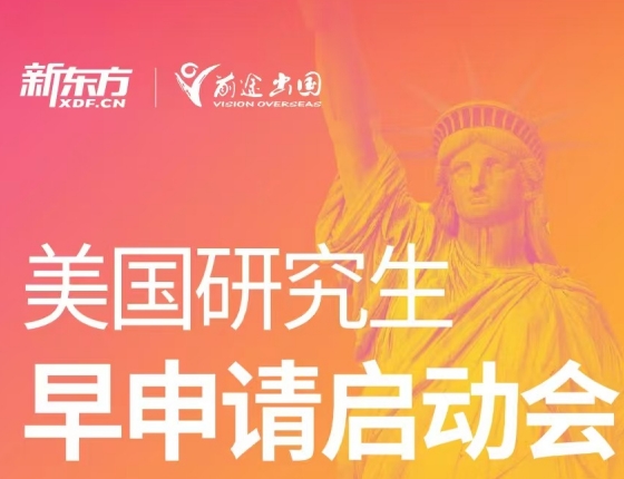 美国研究生早申请启动会