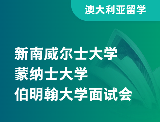 新南威尔士大学、蒙纳士大学、伯明翰大学面试会