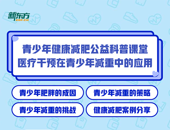 3.29 | 青少年健康减肥公益科普课堂