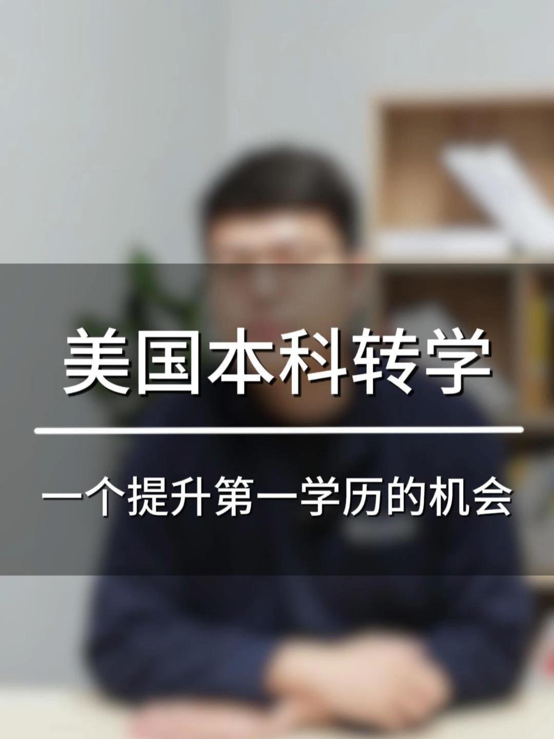 美国本科转学