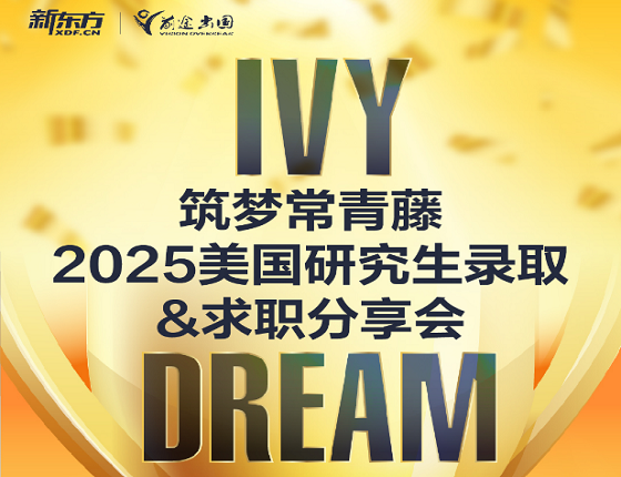 筑梦常青藤2025美国研究生录取&求职分享会