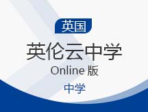 英伦云中学Online版