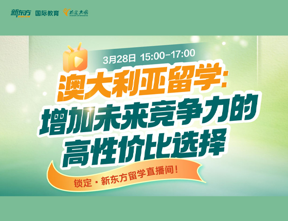 澳大利亚留字：增加未来竞争力的高性价比选择