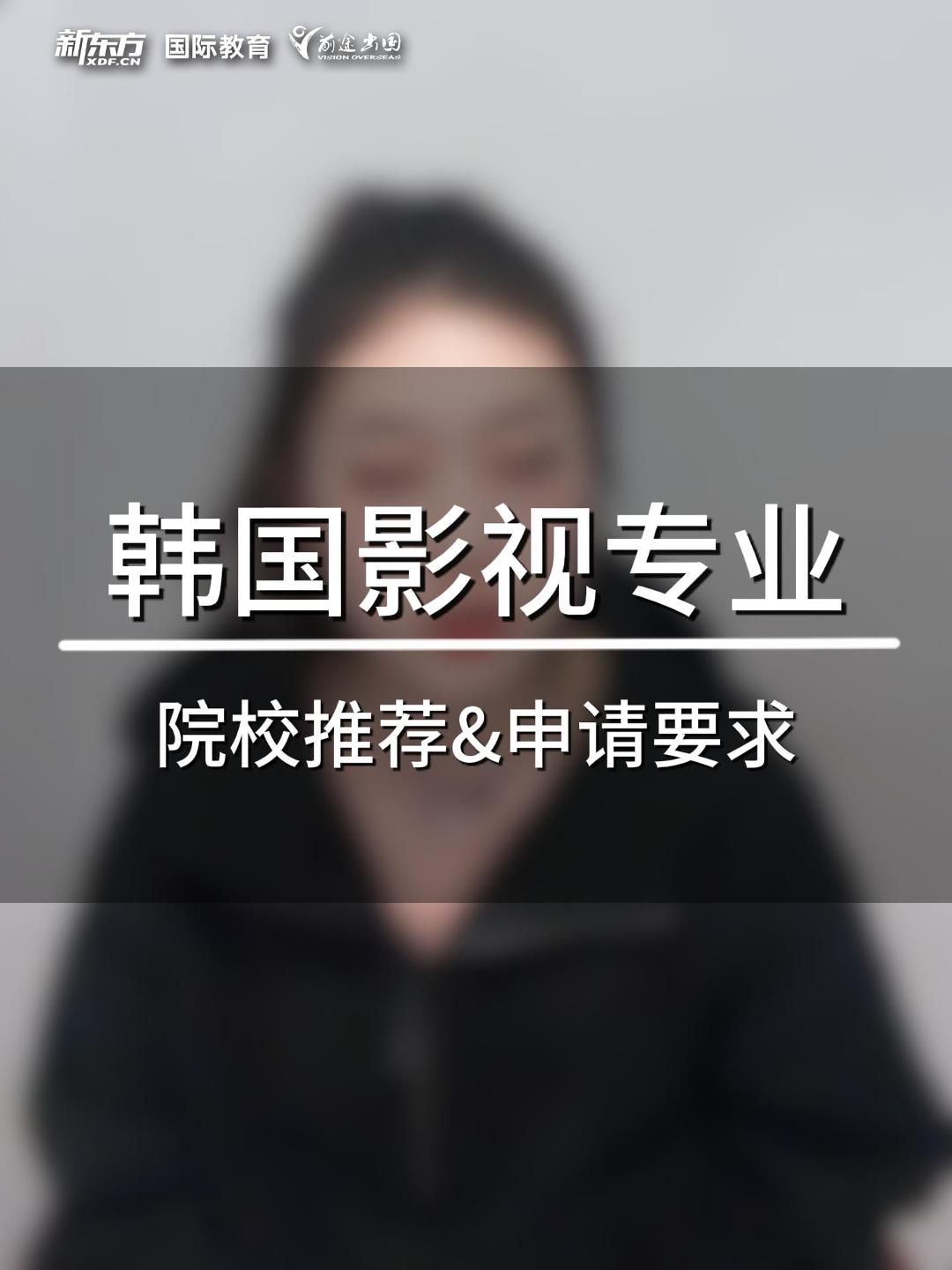 韩国影视专业院校申请要求
