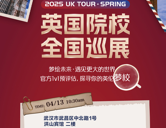 20250413|英国院校全国巡展——武汉站