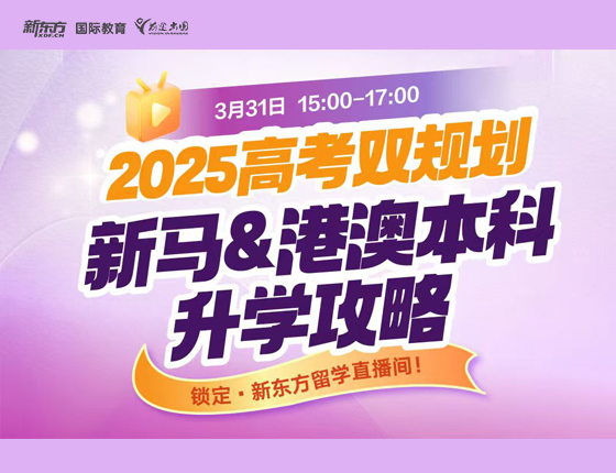 2025高考双规划 新马&港澳本科申请攻略