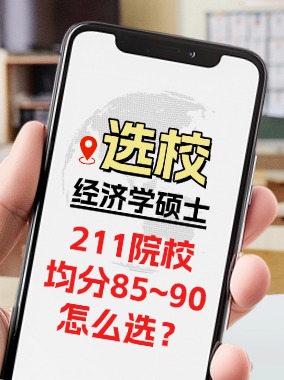 经济学选校指南 | 本科院校211&均分85~90怎么选？