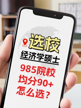 经济学选校指南 | 本科院校985&均分90+怎么选？