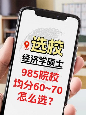 经济学选校指南 | 本科院校985&均分60~70怎么选？