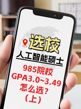人工智能选校指南 | 本科院校985&GPA3.0-3.49怎么选？(上)