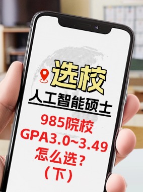 人工智能选校指南 | 本科院校985&GPA3.0-3.49怎么选？(下)