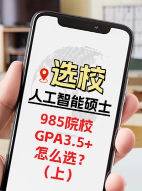 人工智能选校指南 | 本科院校985&GPA3.5+怎么选？(上)