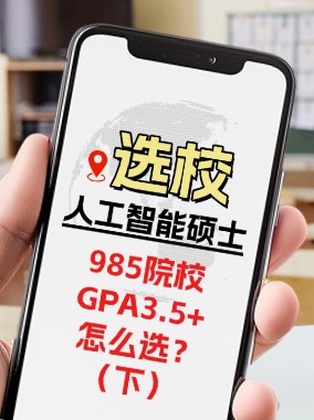 人工智能选校指南 | 本科院校985&GPA3.5+怎么选？(下)