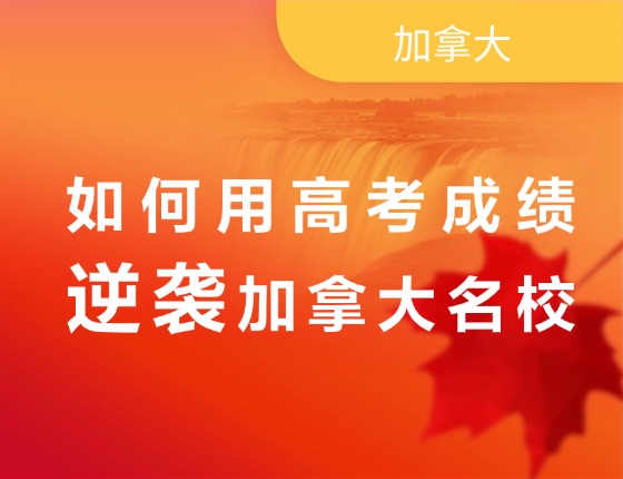 如何用高考成绩逆袭加拿大名校