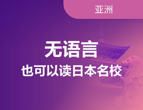 无语言在日本也可以读名校
