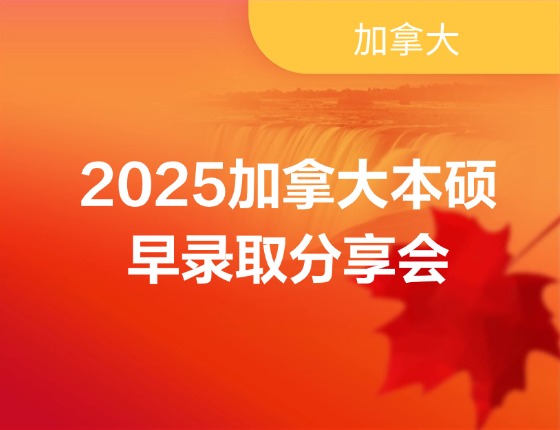 2025加拿大本硕早录取分享会