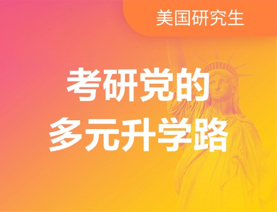 考研党的多元录取梦校路