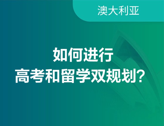 如何进行高考和留学双规划？