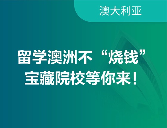 留学澳洲不“烧钱”，宝藏院校等你来！