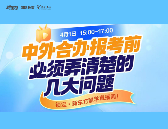 中外合办报考前需要弄清楚的几大问题