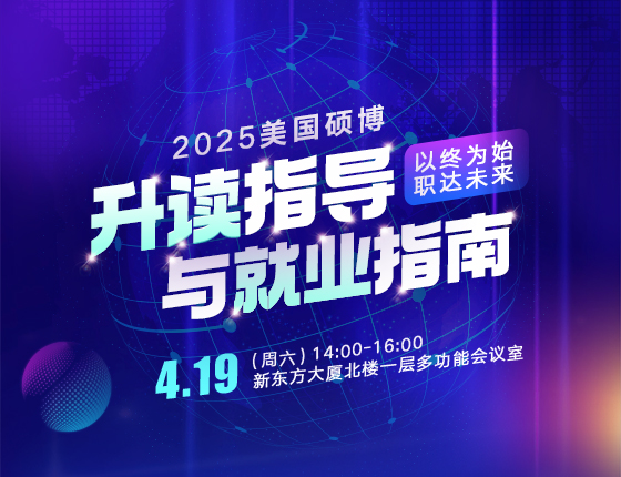 以终为始·职达未来|2025美国硕博升读指导与就业指南