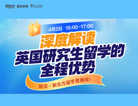 深度解读 英国研究生留学的多重优势