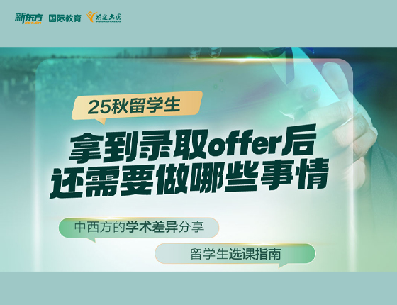 25秋留学生拿到录取后还需要做哪些事情
