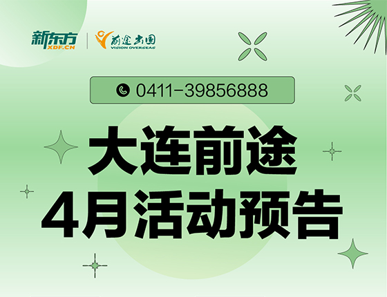 4月 | 大连前途留学活动预告