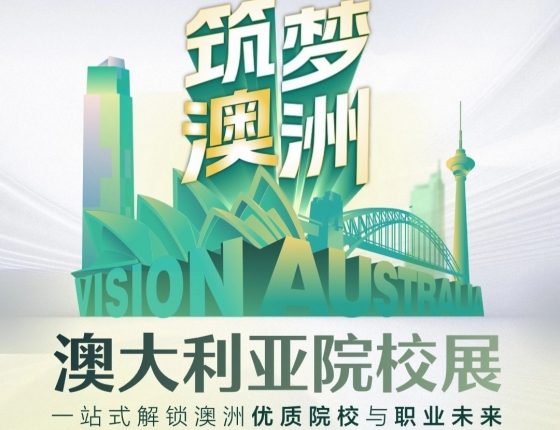 逐梦澳洲-澳大利亚院校巡展