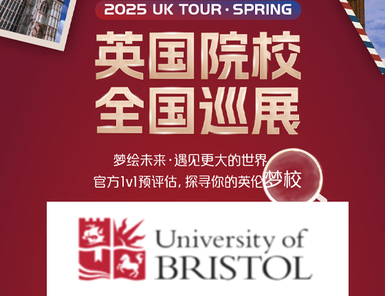20250413|英国布里斯托大学全国巡展——武汉站