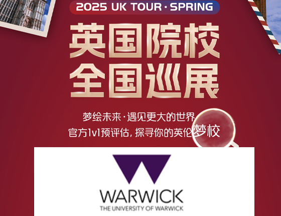 20250413|英国华威大学全国巡展——武汉站